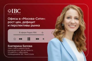 Портрет Екатерины Беловой на красном фоне с логотипом IBC; иллюстрация к комментарию о рынке офисов в «Москва‑Сити».