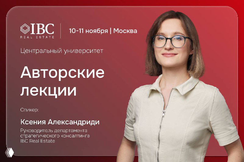 Лекции IBC Real Estate в Центральном университете