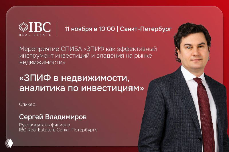 ЗПИФ в недвижимости — мероприятие в Санкт-Петербурге
