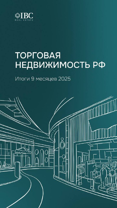Торговая недвижимость РФ — итоги 9 месяцев 2025