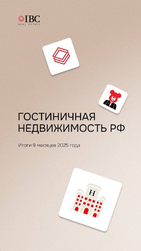 Гостиничная недвижимость РФ — итоги 9 месяцев 2025