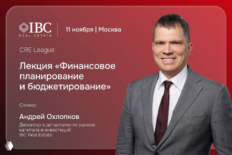 Портрет Андрея Охлопкова на промо-баннере CRE League: логотип IBC Real Estate, название лекции и дата, Москва.