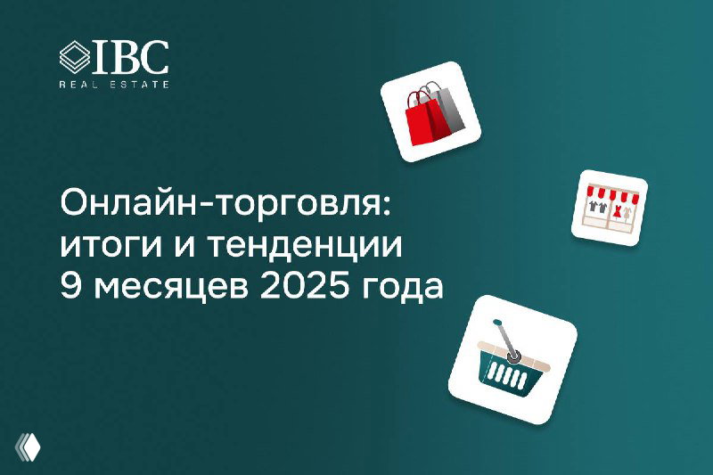 Обложка презентации IBC Real Estate: заголовок «Онлайн-торговля — итоги 9 месяцев 2025», иконки покупок и пакета на тёмно-зелёном фоне.