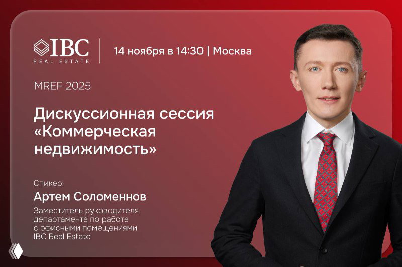 IBC Real Estate на XIX Московском форуме недвижимости