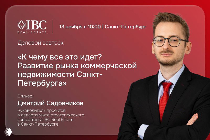 Развитие рынка коммерческой недвижимости Санкт-Петербурга