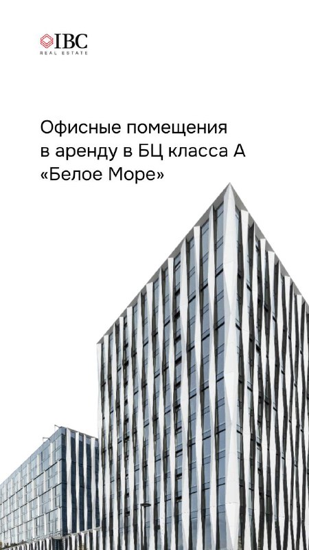 Фасад и внешняя архитектура БЦ «Белое Море» на Ленинградском шоссе: стеклянные панели, вертикальные рёбра и современный городской контекст рядом с водоёмом.