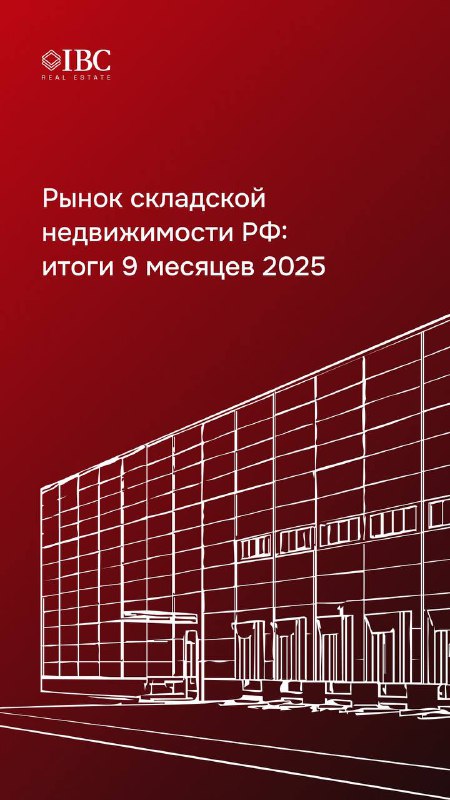Рынок складской недвижимости РФ: итоги 9 месяцев 2025
