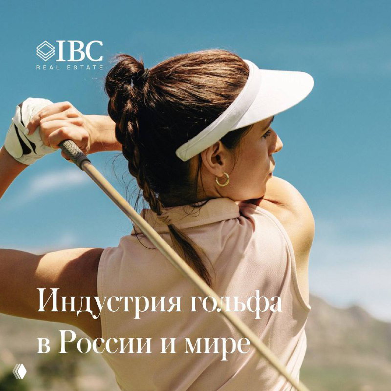 Большая игра: гольф-клубы и гольф-курорты в России