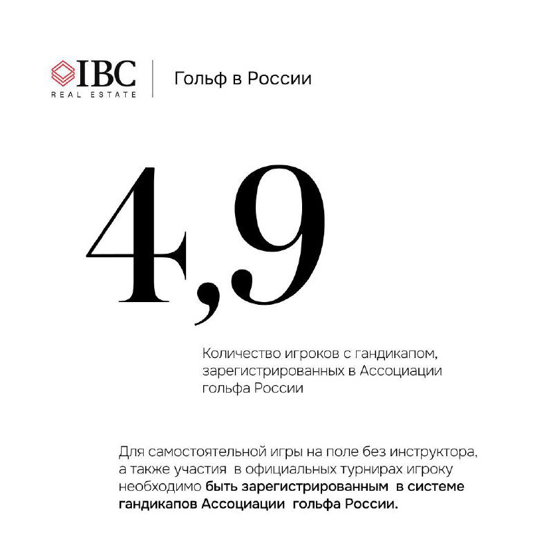 Инфографика IBC: крупная цифра «4,9» с пояснением — число зарегистрированных игроков в системе гольфа России, выдержанный фирменный стиль оформления.