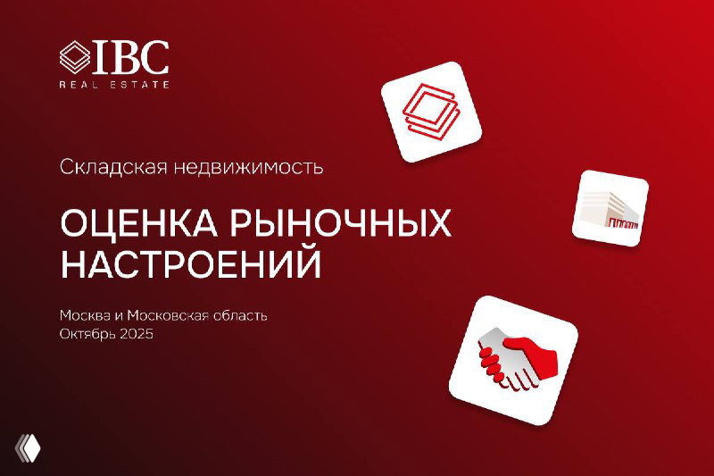 Склады в балансе: настроения рынка, III кв. 2025