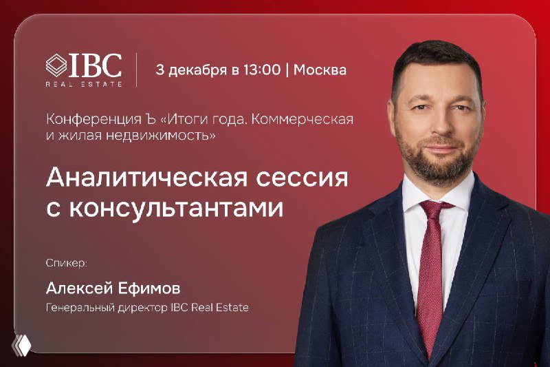 Баннер конференции: портрет Алексея Ефимова, логотип IBC Real Estate, дата и время, тема аналитической сессии.