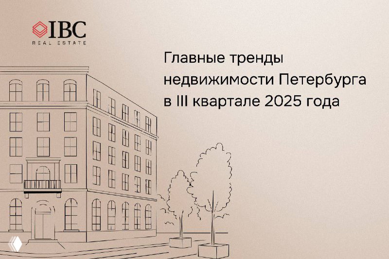 Тренды недвижимости Петербурга — III квартал 2025