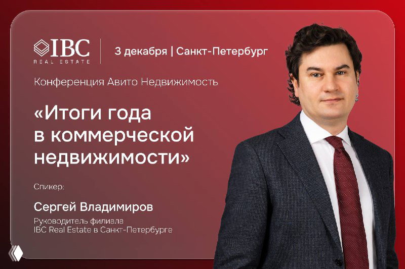Фото Сергея Владимира на красном фоне и фрагмент афиши конференции «Итоги года в коммерческой недвижимости», Санкт-Петербург.
