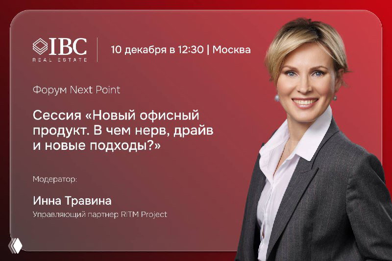 Баннер форума Next Point с портретом Инны Травиной, логотипом IBC Real Estate и заголовком сессии «Новый офисный продукт» на красном фоне.