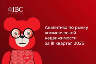 Красная обложка IBC Real Estate: логотип и персонаж-медведь в очках, заголовок «Аналитика по рынку коммерческой недвижимости за III квартал 2025».