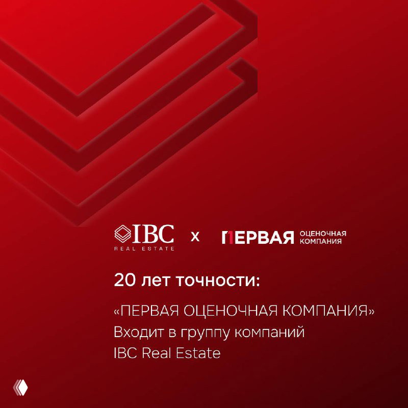 20 лет точности: «ПЕРВАЯ ОЦЕНОЧНАЯ КОМПАНИЯ»