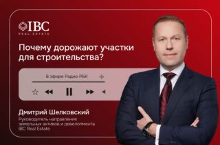 Портрет Дмитрия Шелковского на красном фирменном фоне IBC Real Estate с заголовком «Почему дорожают участки для строительства?» и элементами аудиоплеера эфира.