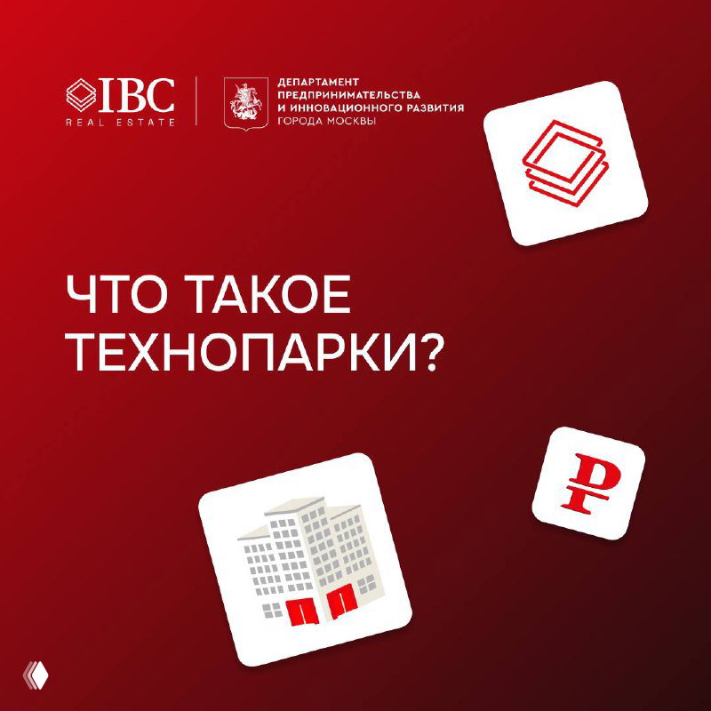 Обложка исследования IBC Real Estate и Департамента предпринимательства Москвы с заголовком «Что такое технопарки?» на красном фоне и логотипами организаций.