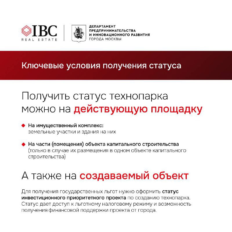 Слайд с условиями получения статуса технопарка: перечисление требований для действующих площадок и создаваемых объектов, текст на белом фоне с акцентами.