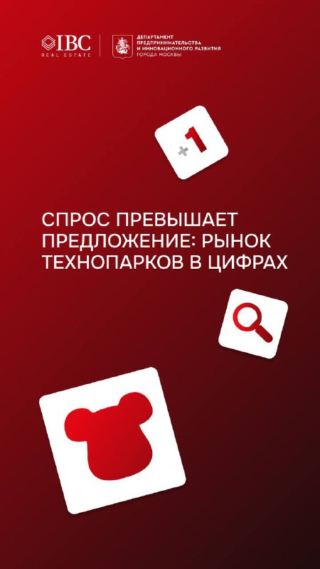 Спрос превышает предложение: рынок технопарков в цифрах