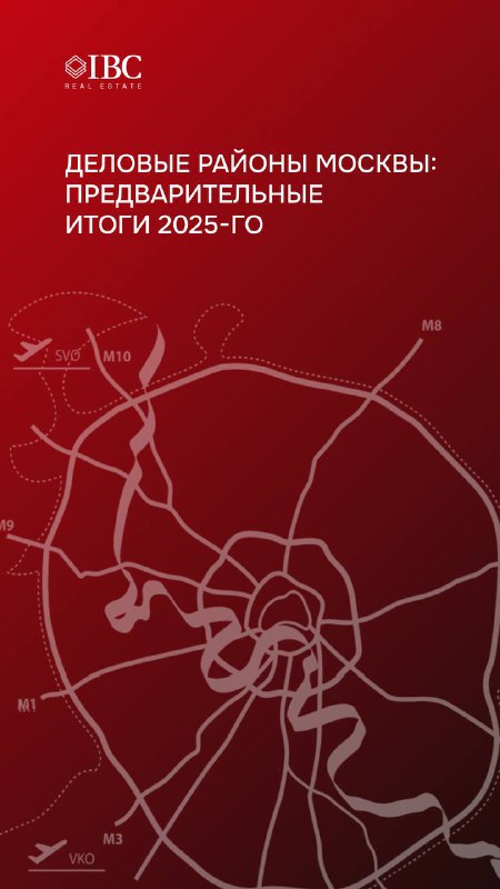 Деловые районы Москвы: предварительные итоги 2025-го