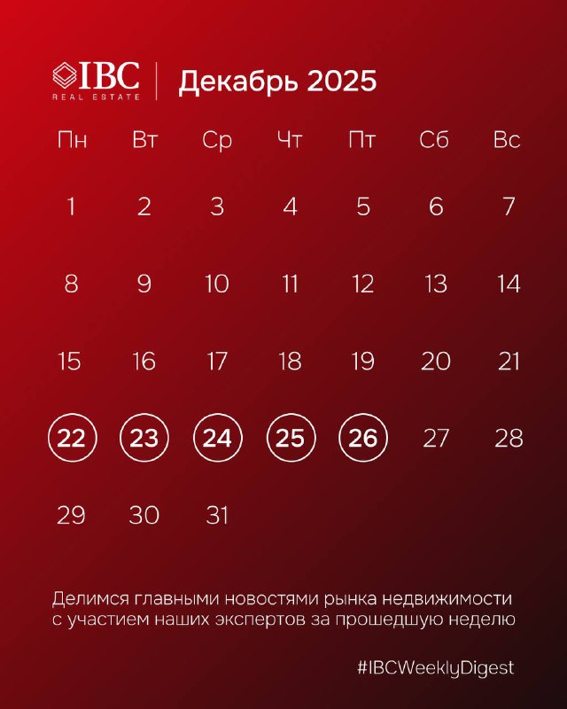 Красный календарь IBC Real Estate за декабрь 2025 с выделенными датами 22–26, логотипом компании и пометкой #IBCWeelyDigest