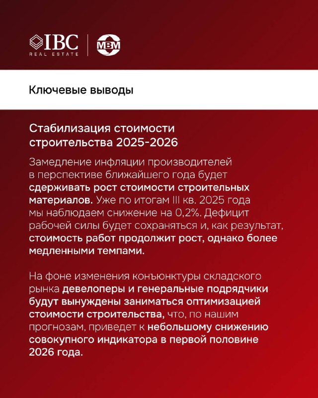 Слайд с ключевыми выводами: стабилизация стоимости строительства и прогнозы на 2025–2026 годы для девелоперов и рынка складской недвижимости.