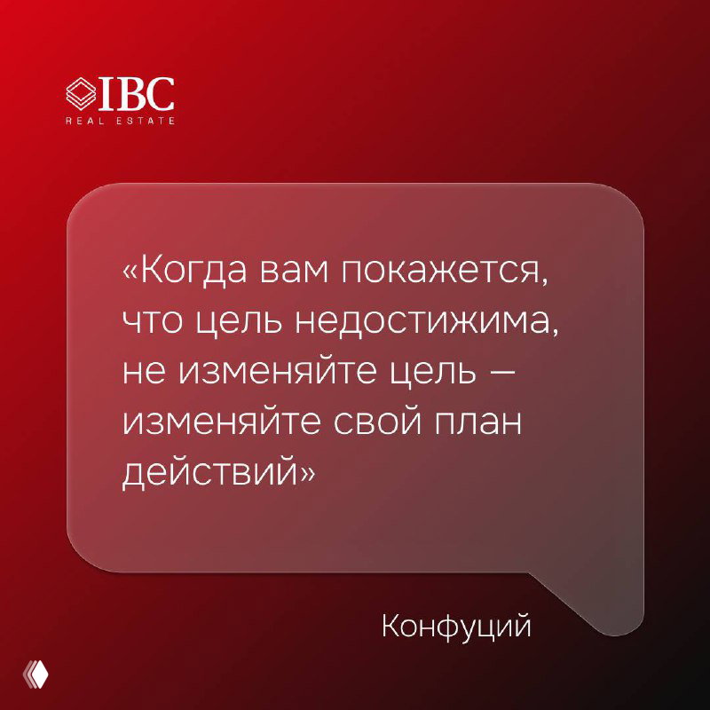 Цитата Конфуция в текстовом баллоне на тёмно‑красном градиентном фоне с логотипом IBC; оформление подчёркивает идею изменения плана действий при недостижимости цели.