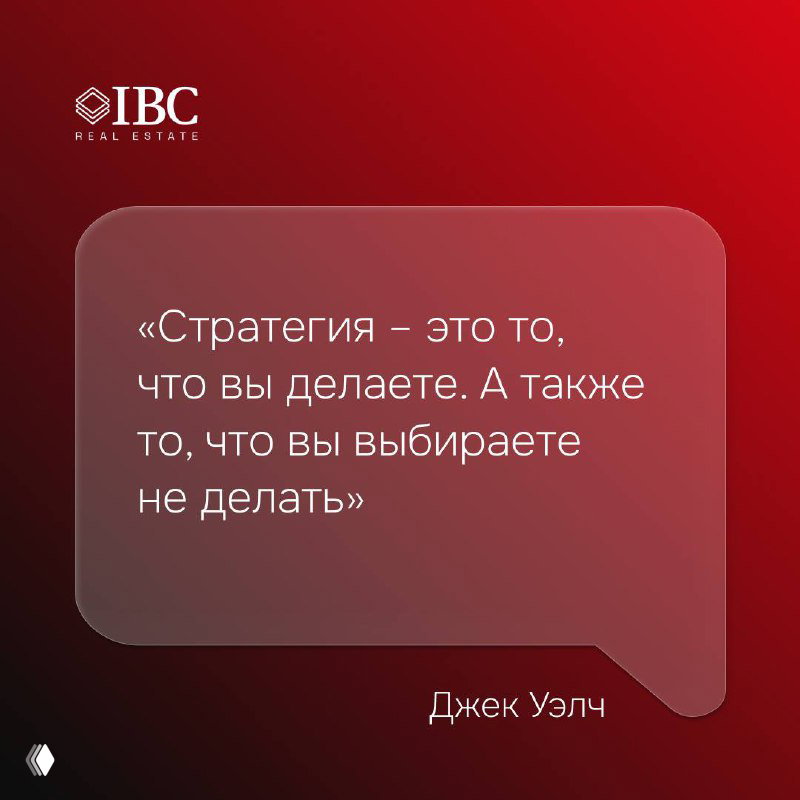 Цитата Джека Уэлча в прямоугольном баллоне на красно‑чёрном фоне с логотипом IBC; визуал делает акцент на стратегическом выборе того, что делать и не делать.