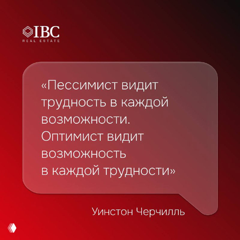 Цитата Уинстона Черчилля в текстовом облачке на градиентном фоне с логотипом IBC; оформление подчёркивает мысль о взгляде оптимиста и пессимиста на возможности и трудности.