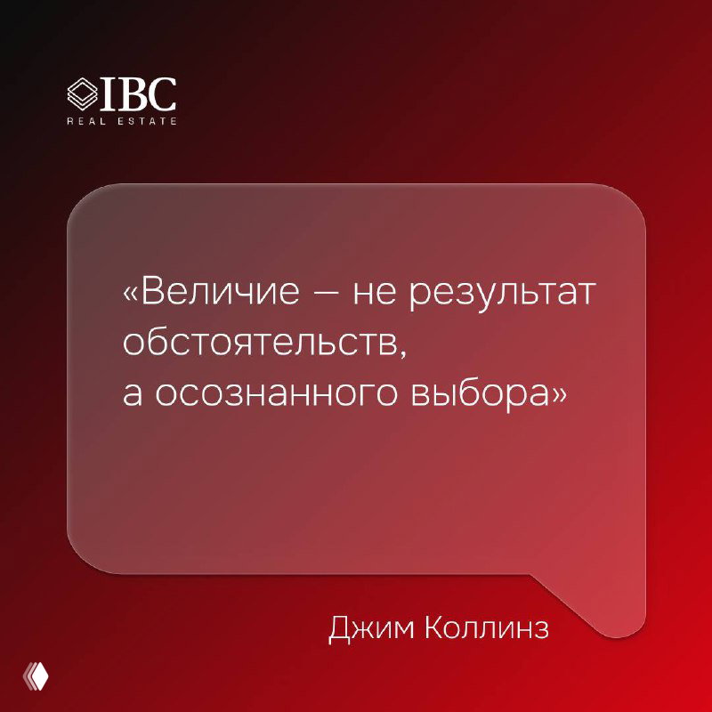Цитата Джима Коллинза на красном градиентном фоне с логотипом IBC; лаконичная типографика подчёркивает идею величия как осознанного выбора, а не обстоятельства.