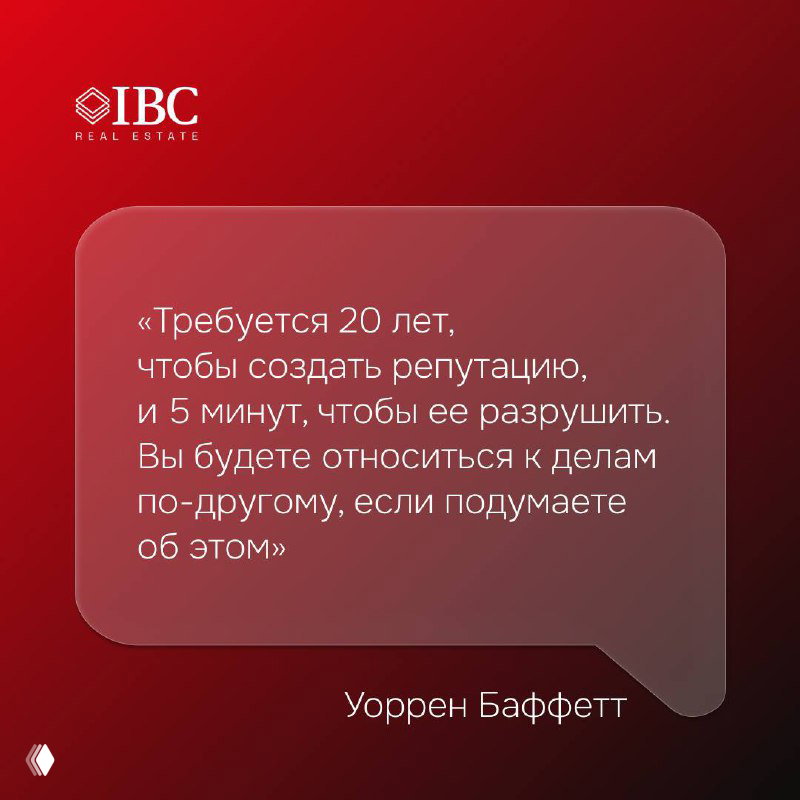 Цитата Уоррена Баффетта в светлом баллоне на красном фоне с логотипом IBC; акцент на ценности репутации и призыве мыслить в масштабах долгого времени.