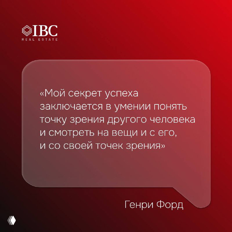 Цитата Генри Форда в полупрозрачном блоке на градиентном фоне с логотипом IBC; мысль о способности понять точку зрения другого как секрет успеха.