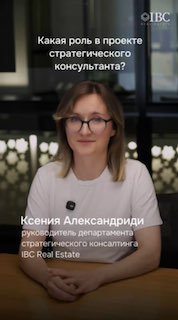 Ксения Александриди, руководитель департамента стратегического консалтинга IBC Real Estate, на фоне логотипа компании.