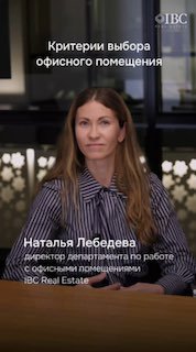 Портрет Натальи Лебедевой на фоне офисного интерьера; на изображении заголовок «Критерии выбора офисного помещения» и подпись с должностью и компанией.