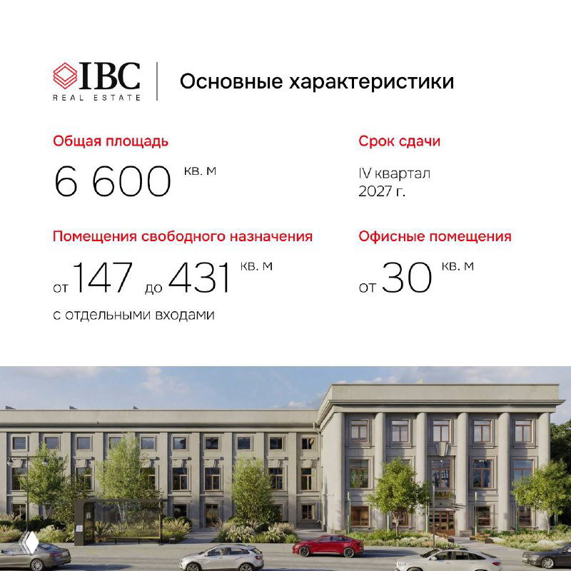 Инфографика с основными характеристиками объекта: общая площадь 6600 кв. м, сроки сдачи IV квартал 2027, помещения свободного назначения 147–431 кв. м