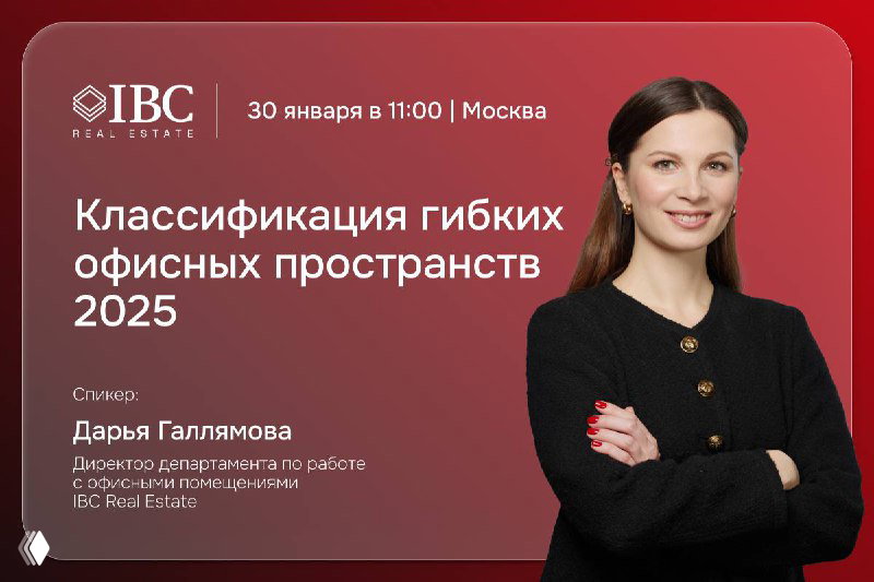 Афиша презентации: красный фон с логотипом IBC, заголовок «Классификация гибких офисных пространств 2025», фото Дарьи Галлямовой и указана Москва.