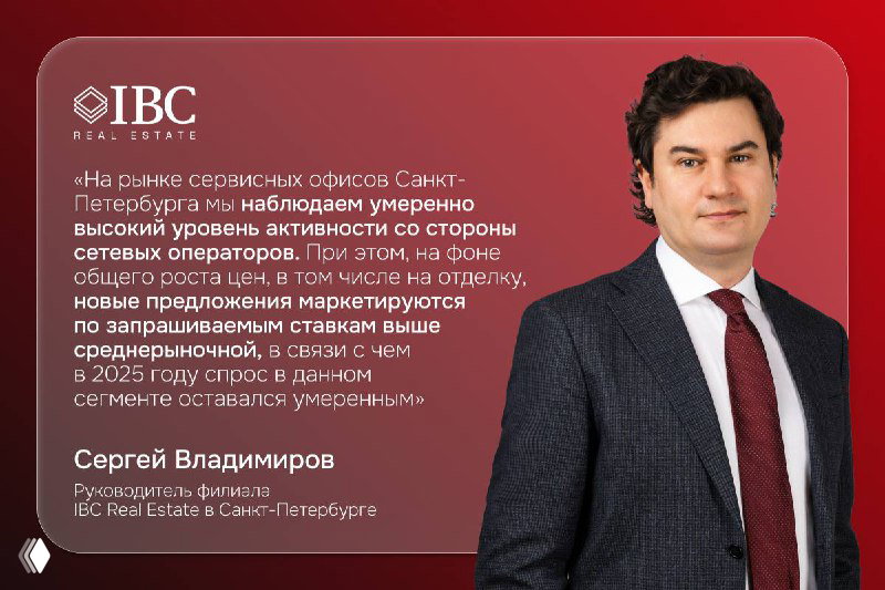 Портрет мужчины в деловом костюме на брендированном фоне IBC с текстом об итогах 2025 года на рынке сервисных офисов СПб.