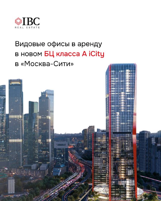 Видовые офисы в аренду в iCity, Москва‑Сити