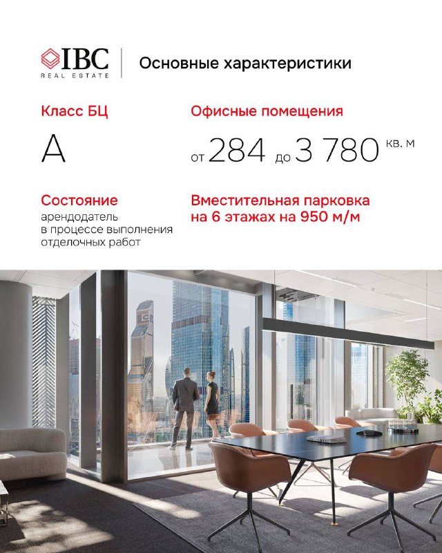 Интерьерный вид офиса в iCity: панорамные окна, современные отделочные решения премиум‑уровня и рабочие зоны с видом на город и другие башни кластера.