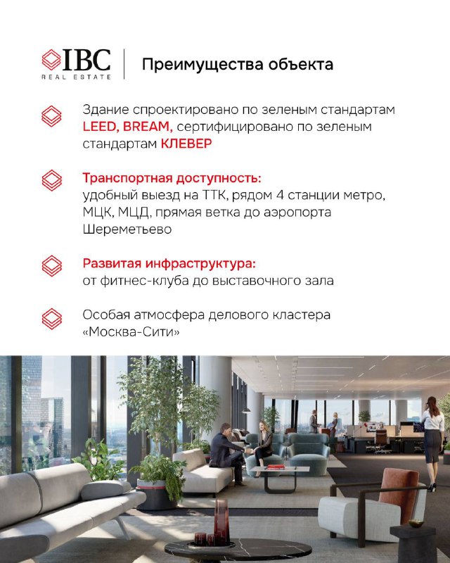 Инфографика и перечень основных преимуществ объекта iCity: сертификации LEED/BREEAM, развитая инфраструктура и транспортная доступность в составе «Москва‑Сити».