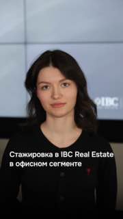Портрет Марии Ржевцевой на фоне экрана с логотипом IBC Real Estate; старший аналитик анонсирует стажировку в офисном сегменте.