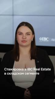Портрет женщины на фоне экрана с логотипом IBC; кадр сопровождает текст о стажировке в складском сегменте компании.
