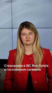 Портрет женщины в красном пиджаке на фоне экрана; деловой визуал стажировки IBC Real Estate в гостиничном сегменте с заголовком на изображении.