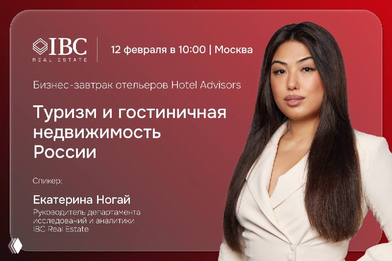 IBC Real Estate на бизнес-завтраке Hotel Advisors