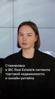Портрет аналитика Ксении Каменской в деловом пиджаке на нейтральном фоне; на изображении текст о стажировке в IBC Real Estate.