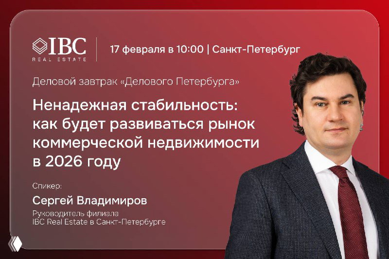 #IBCRealEstate на деловом завтраке «Делового Петербурга»