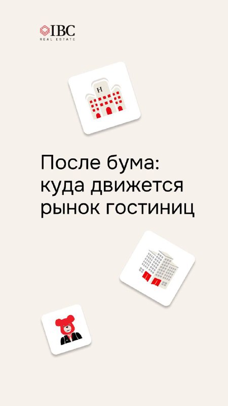 После бума: куда движется рынок гостиниц