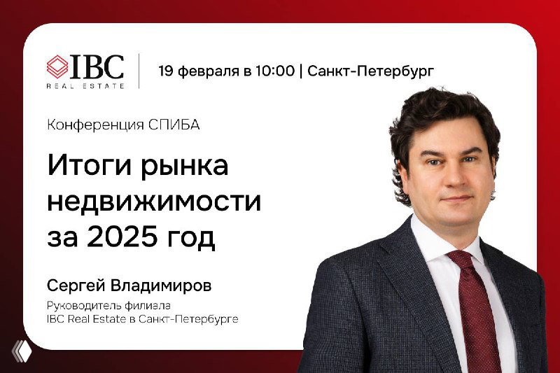 Конференция СПИБА — Итоги рынка недвижимости 2025