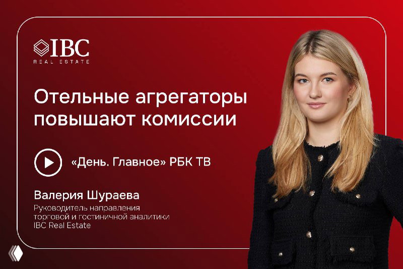 Портрет Валерии Шураевой на промо‑картинке IBC Real Estate на красном фоне с заголовком о повышении комиссий агрегаторов и логотипом компании.